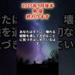 【魚座】2025年9月後半 うお座の運勢「終わります」#魚座　#うお座　#魚の運勢