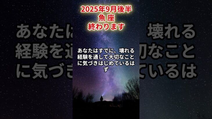 【魚座】2025年9月後半 うお座の運勢「終わります」#魚座　#うお座　#魚の運勢