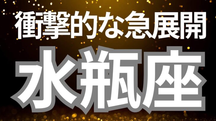 水瓶座さんへ、、衝撃的な急展開‼️見た時からあなたの運気が高まるメッセージ