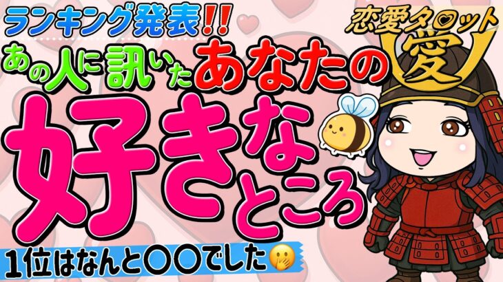 【ランキングTOP5❣️】あの人にいっぱい聞きました”あなたの好きなところ”。印象・外見・内面・大好きなところ・伝えたいこと暴露💥『当たるタロット占い/オラクル/ルノルマン/カードリーディング』