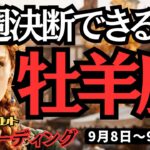 【牡羊座】♈️2025年9月8日の週♈️決断できる時。ご自身の可能性が見えてきた直感が降りてくる。おひつじ座。タロット占い