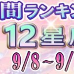 【今週の運勢】9月8日～9月14日の12星座運勢ランキング 仕事運・金運・恋愛運…今週の運勢は？【水森太陽監修・莉瑠作成】#占い館セレーネ #星座占い