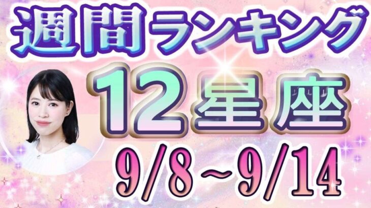 【今週の運勢】9月8日～9月14日の12星座運勢ランキング 仕事運・金運・恋愛運…今週の運勢は？【水森太陽監修・莉瑠作成】#占い館セレーネ #星座占い