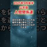 【山羊座】 2025年9月後半 やぎ座の人間関係運 #山羊座 #山羊座の運勢 #やぎ座 #人間関係