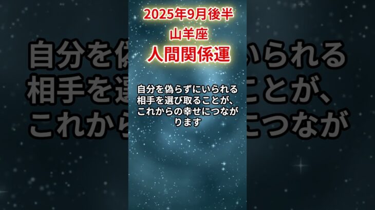 【山羊座】 2025年9月後半 やぎ座の人間関係運 #山羊座 #山羊座の運勢 #やぎ座 #人間関係