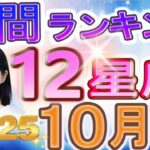 【2025年10月の運勢】12星座運勢ランキング 仕事運・金運・恋愛運…今月の運勢は？【水森太陽監修・莉瑠作成】#占い館セレーネ #星座占い