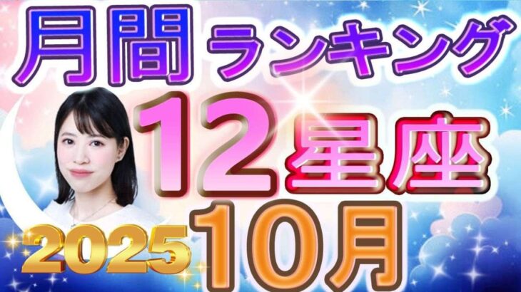 【2025年10月の運勢】12星座運勢ランキング 仕事運・金運・恋愛運…今月の運勢は？【水森太陽監修・莉瑠作成】#占い館セレーネ #星座占い