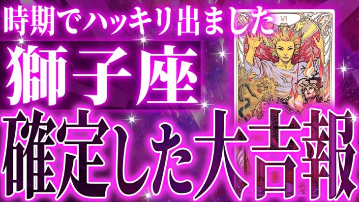 『9月25日までに見て！』神展開🌈獅子座さん!!今までの流れが一気に急変します✨最高の未来が待っている【鳥肌級タロットリーディング】