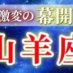 『9月22日までに見て！』 山羊座 ( 2025年9月 後半) 奇跡の大転機！分岐点に立つあなたへ✨🔑 やぎ座 ♑ タロット占い タロットリーディング 2025