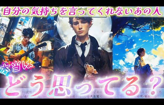 【ガチ本音💖】ずっと言えなかったけど…無言を貫くあの人の超本音❤️お伝えします。個人鑑定級✨タロット占い