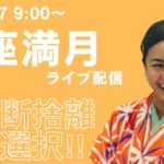 【占い】魚座満月のライブ配信!!いろいろお話ししましょう。みなさんの星座を教えてください