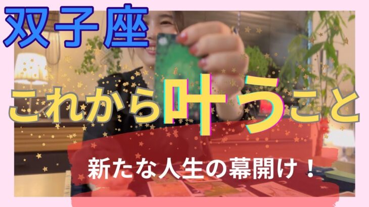 【双子座】これから叶うこと／大転換期‼️脱皮し大空へ羽ばたくよ！新たな章の幕開けです！