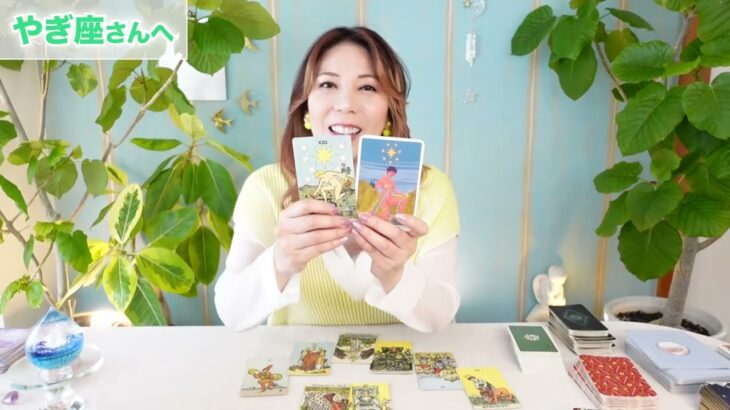 ♑️やぎ座さんへ【10月前半】希望が湧いてくる！占星術&タロット