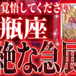 『9月14日までに見て！』水瓶座の9月に起きる重大な変化がやばすぎた✨今までの流れが一気に急変します【鳥肌級タロットリーディング】