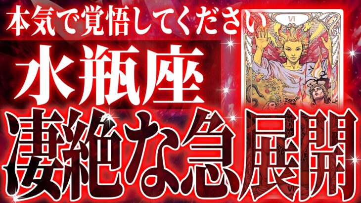 『9月14日までに見て！』水瓶座の9月に起きる重大な変化がやばすぎた✨今までの流れが一気に急変します【鳥肌級タロットリーディング】