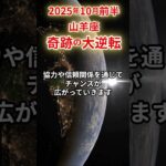 【山羊座】 2025年10月前半 やぎ座の運勢 「奇跡の大逆転」 #山羊座 #山羊座の運勢 #やぎ座