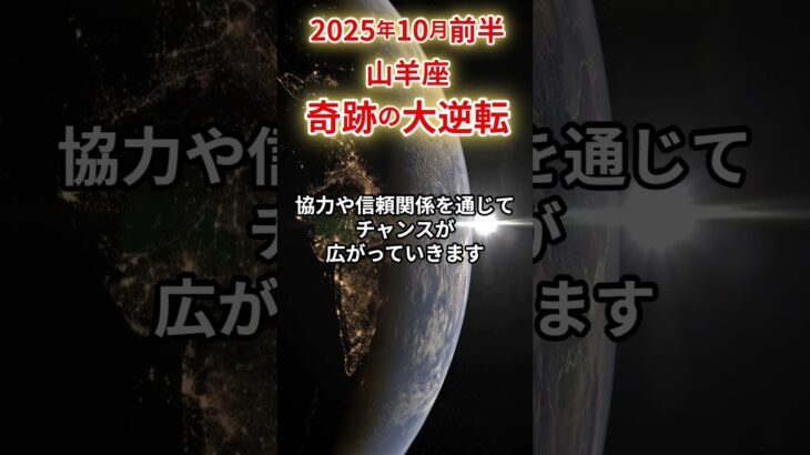【山羊座】 2025年10月前半 やぎ座の運勢 「奇跡の大逆転」 #山羊座 #山羊座の運勢 #やぎ座