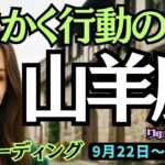 【山羊座】♑️2025年9月22日の週♑️とにかく行動の時❣️辛さ悲しみ、どんと来い‼️乗り越えて幸せになる😍やぎ座、タロット占い🍀