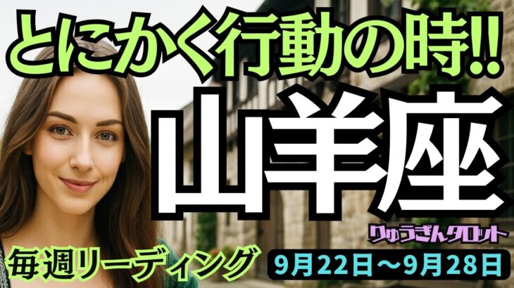 【山羊座】♑️2025年9月22日の週♑️とにかく行動の時❣️辛さ悲しみ、どんと来い‼️乗り越えて幸せになる😍やぎ座、タロット占い🍀