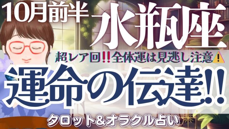 【水瓶座】超レア回‼️全体運！見逃し注意⚠️運命の伝達あり❤️‍🔥【仕事運/対人運/家庭運/恋愛運/全体運】10月前半 タロット占い
