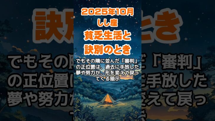 【獅子座】2025年10月のしし座の運勢～貧乏生活と訣別～ #獅子座 #しし座 #獅子座の運勢