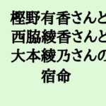 Perfumeの宿命  #perfume #樫野有香 #西脇綾香 #大本綾乃 #かしゆか #あーちゃん #のっち #算命学