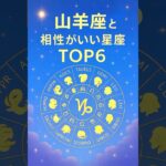 ✨山羊座と相性がいい星座ランキング💫TOP6🌟