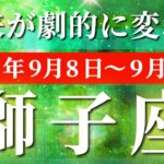獅子座 【 しし座 ♌ 】 毎週タロット (2025年9月8日の週) 人生激変！999の奇跡と覚醒の瞬間✨🔑 タロット占い タロットリーディング
