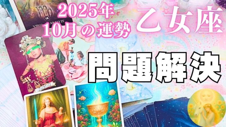 乙女座♍️10月⭐️問題解決❣️見ていてくれる人がいます😭💕