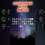 【獅子座】2025年9月後半 しし座の運勢「崩壊寸前」 #獅子座　#しし座　#獅子座の運勢