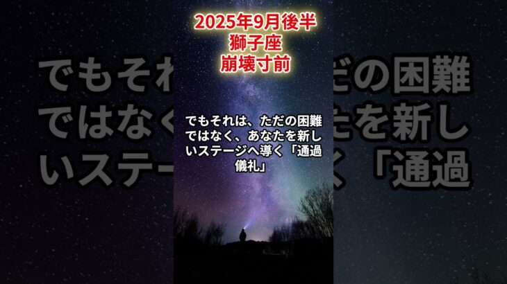 【獅子座】2025年9月後半 しし座の運勢「崩壊寸前」 #獅子座　#しし座　#獅子座の運勢