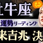 【牡牛座】【大チャンス】10月運勢、お天道様は見てた。DNAから幸せと豊かさを感じる時🥹何だこの愛あるピリ辛メッセージ💌【運勢/星読みタロット】