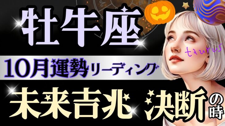 【牡牛座】【大チャンス】10月運勢、お天道様は見てた。DNAから幸せと豊かさを感じる時🥹何だこの愛あるピリ辛メッセージ💌【運勢/星読みタロット】