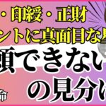 四柱推命「信頼できない人は分かる？」正官・印綬・正財はホントに真面目な人？