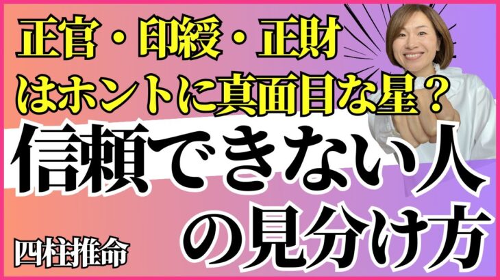 四柱推命「信頼できない人は分かる？」正官・印綬・正財はホントに真面目な人？