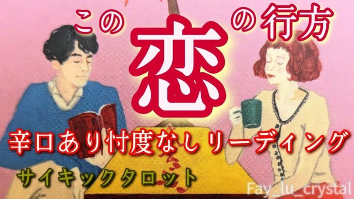 【辛口あり❤️‍🔥この恋の行方…❤️‍🔥】お相手居る方、見つかりたての方、コメント欄リクエストありがとうございます✨