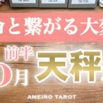 天秤座♎️10月前半❣️運命と繋がる大変化✨可能性は青天井🌈愛されるあるべき姿へ💝お金に振り回されなくなる‼️
