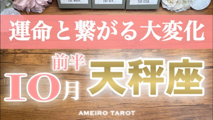 天秤座♎️10月前半❣️運命と繋がる大変化✨可能性は青天井🌈愛されるあるべき姿へ💝お金に振り回されなくなる‼️