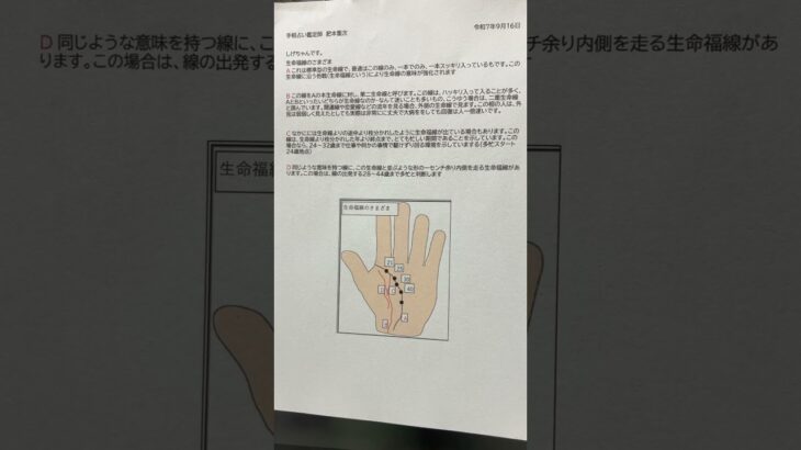 【新規投稿】《災難避け幸運を呼ぶ秘法》 生命福線のさまざま 手相占い鑑定師  肥本重次 2025年9月16日 #勉強 #受験 #大学受験