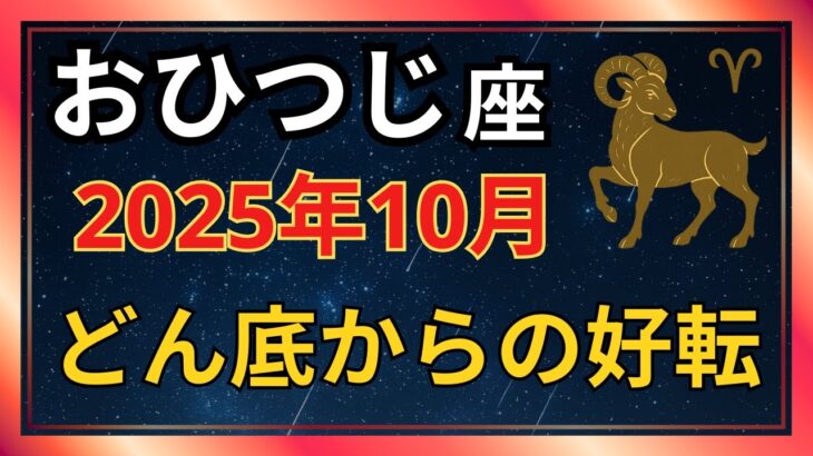 【おひつじ座】2025年10月、幸運の大波に乗る準備が整いました【12星座占い】