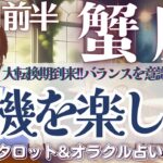 【かに座】蟹座さーん❗️開運期到来中〜❗️〇〇意識で最高の展開待ってます🪄✨【仕事運/対人運/家庭運/恋愛運/全体運】10月前半 タロット占い