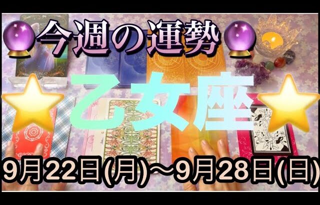 乙女座♍️さん⭐️9月22日(月)〜9月28日(日)🔮秋分が来る重要な1週間‼️豊かさを受け取れそう🌈