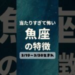 当たりすぎて怖い魚座の特徴 #魚座 #特徴 #占い #あるある #星座