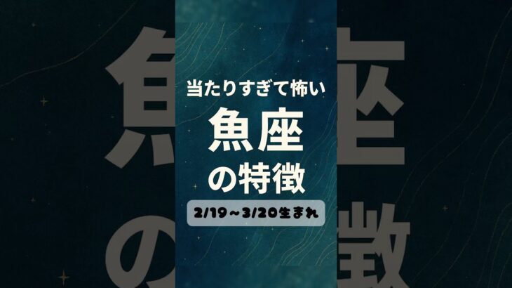 当たりすぎて怖い魚座の特徴 #魚座 #特徴 #占い #あるある #星座