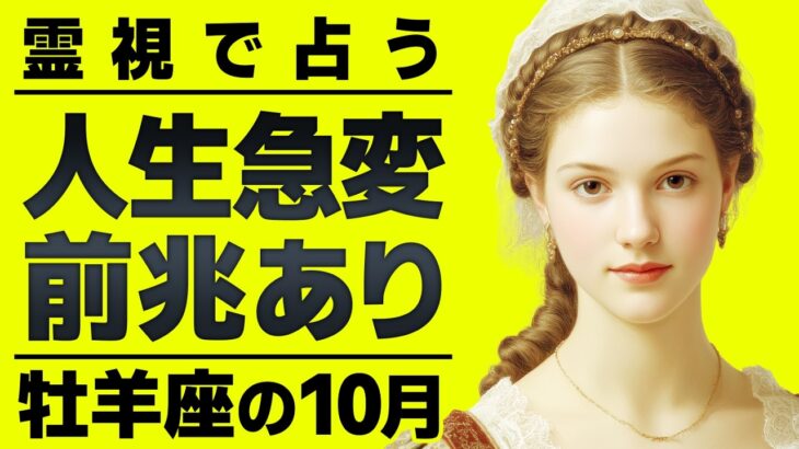 10月の牡羊座は人生変わります。霊視した結果がエグすぎた