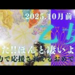 【10月前半🍀】乙女座さんの運勢🌝きた!!ほんと凄いよ…。全力で応援されてる✨おめでとう🎉