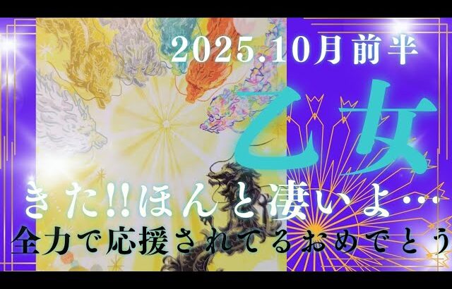 【10月前半🍀】乙女座さんの運勢🌝きた!!ほんと凄いよ…。全力で応援されてる✨おめでとう🎉