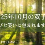 2025年10月の双子座　とっても良い月になりそう❣️