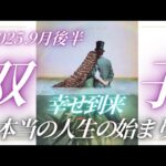 【9月後半⭐】双子座さんの運勢♊️幸せ到来✨本当の人生の始まり🩵🌈🩵