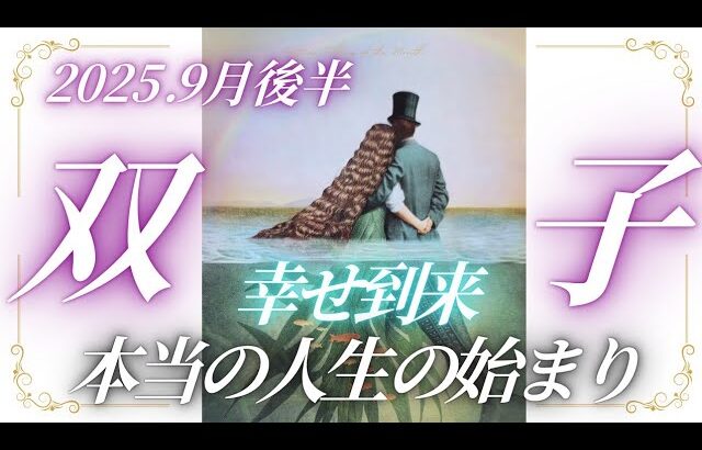 【9月後半⭐】双子座さんの運勢♊️幸せ到来✨本当の人生の始まり🩵🌈🩵